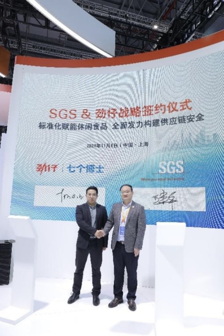 共筑供给链平安新将来，SGS与劲仔食物入博会上再度携手