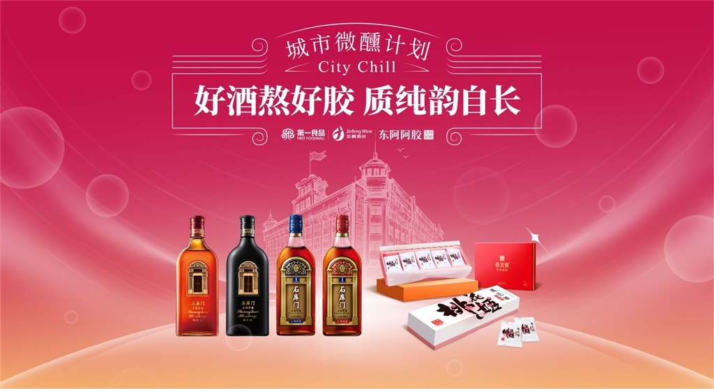 “好酒熬好胶” ！上海第一食物携手南北老字号品牌 共熬“第一锅阿胶”，开启秋冬滋补新篇章