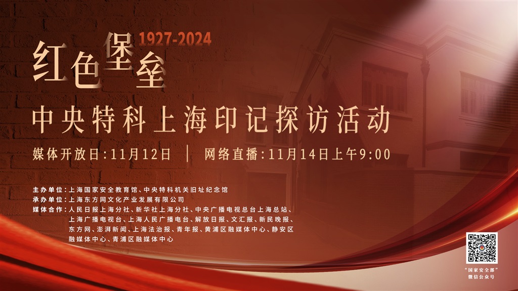 信奉无声，高歌以行！“赤色碉堡——中央特科上海印记探寻勾当”网络直播精美纷呈