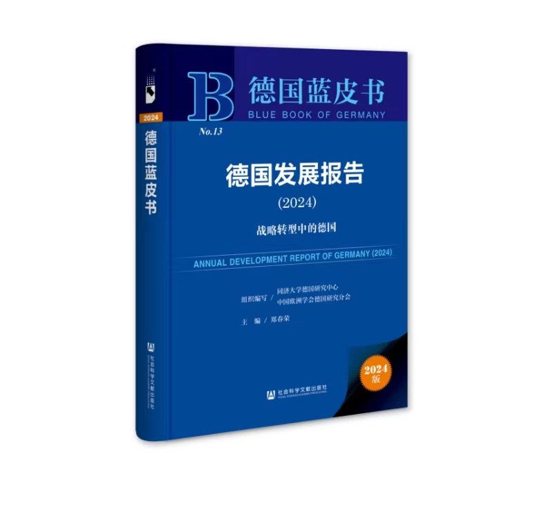 《德国蓝皮书：德国成长陈述（2024）》在沪发布，聚焦转型中的德国