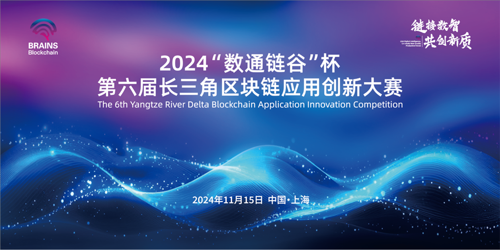 2024“数通链谷”杯第六届长三角区块链运用立异年夜赛在静安区市北高新胜利举行