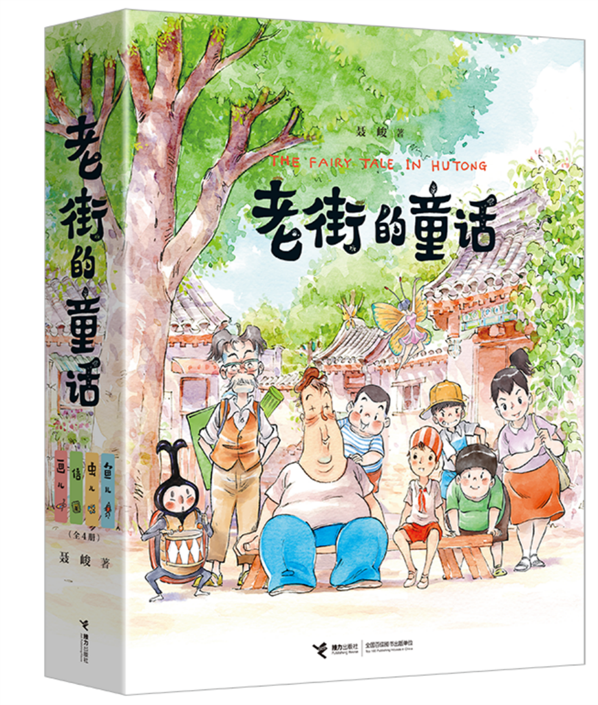 满满国风 闻名漫画家聂峻带来“老街的童话”