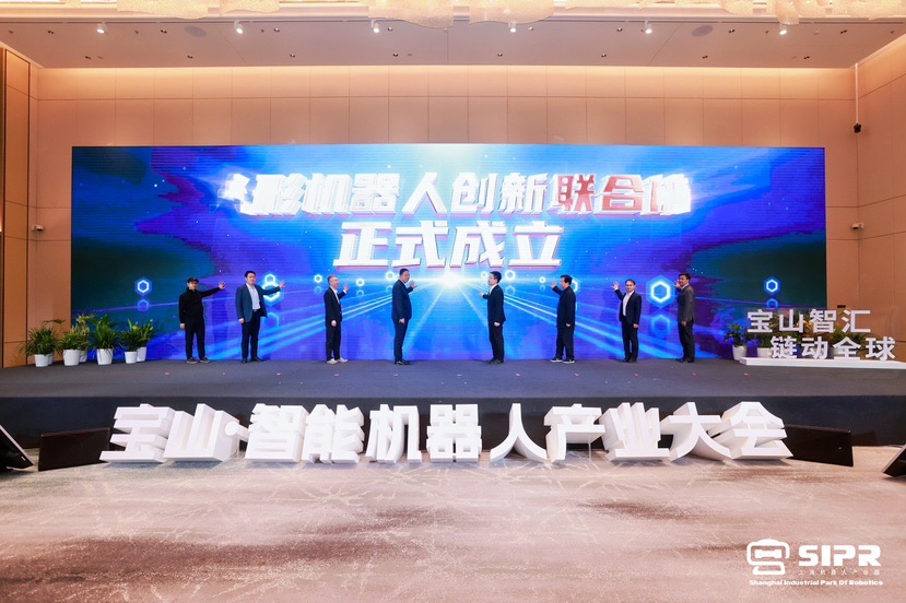 2024宝山·智能机械人工业年夜会举办  “人形机械人立异联合体” 成立