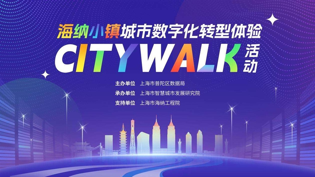 上海普陀发布海纳小镇都会数字化转型体验Citywalk线路