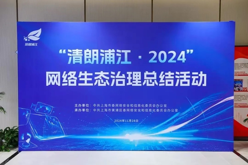 优化营商网络情况、增强未成年人网络庇护……“清朗浦江·2024”总结勾当发布这些事情功效