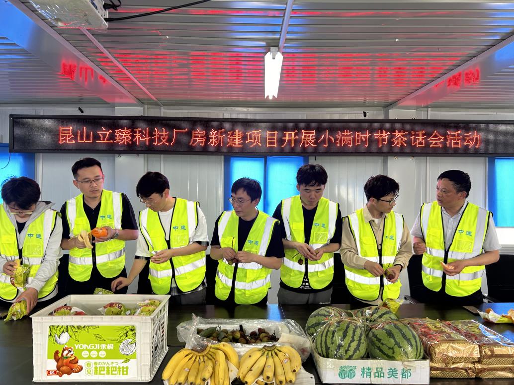 情深筑万家——中建七局二公司江苏分公司昆山立臻科技厂房新建项目积极开展茶话会活动