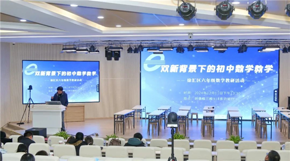 [徐汇]徐教院附中_“双新”背景下的初中数学教学——徐汇区六年级数学教研活动在学校举行