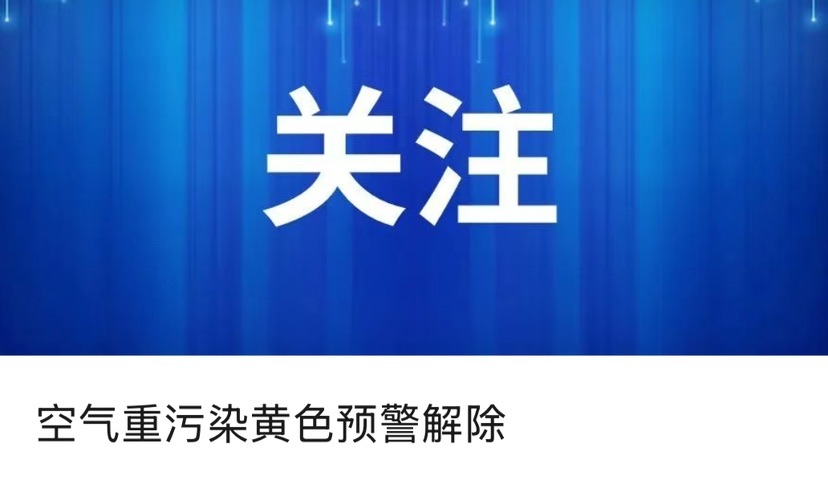 上海氛围重净化黄色预警消除，1至11月氛围品质指数良好率88.4%