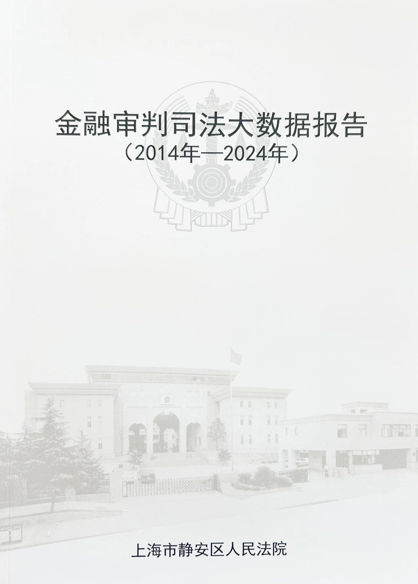 静安法院发布金融审讯十周年司法年夜数据陈述