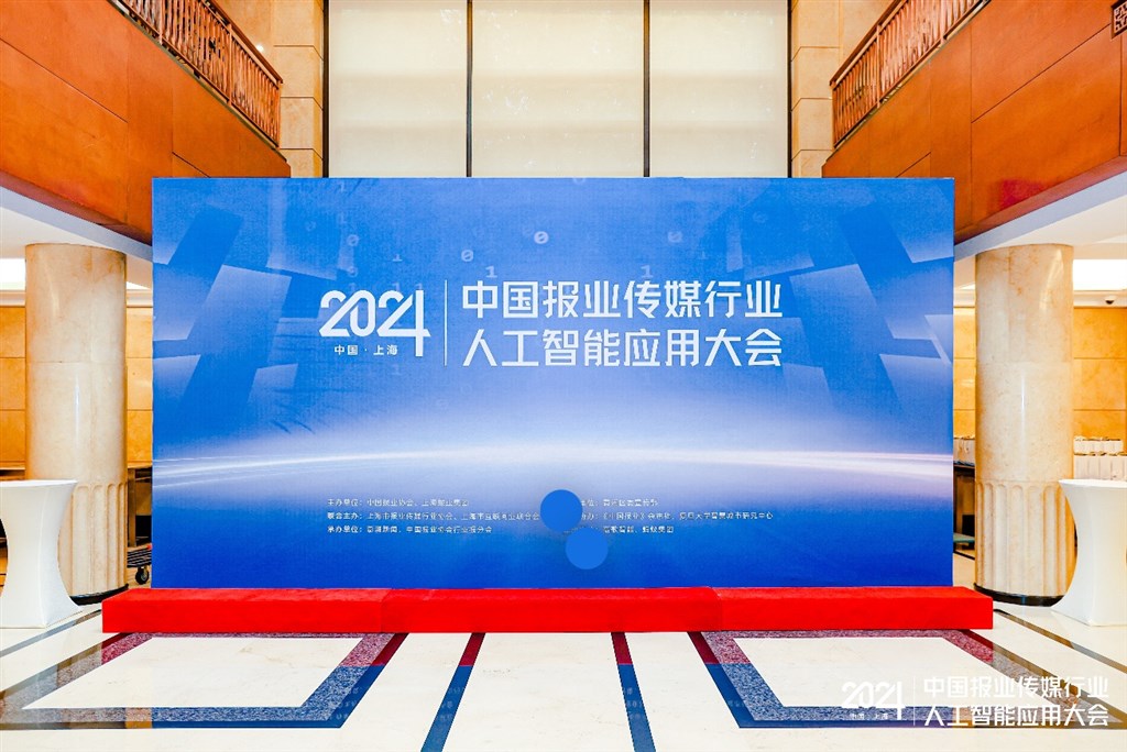 2024中国报业传媒行业人工智能运用年夜会：AI技能引领传媒行业新反动