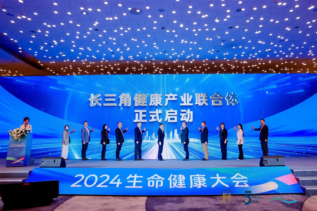 2024生命康健年夜会在沪召开 长三角康健工业联合体正式成立