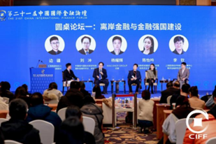图:“离岸金融与金融强国建设”圆桌对话