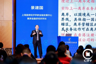 图:上海首席经济学家金融发展中心离岸金融研究所所长景建国