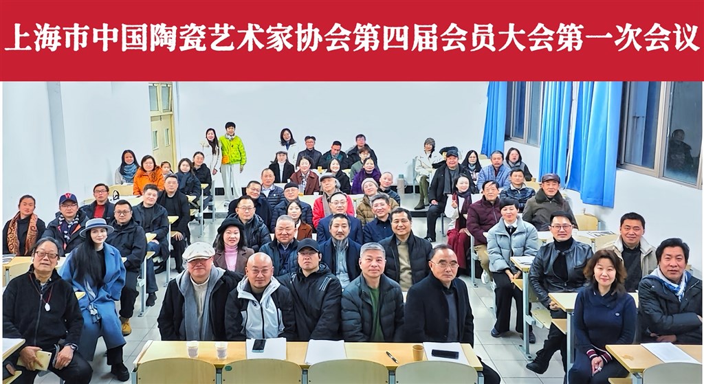 上海市中国陶瓷艺术家协会召开第四届会员年夜会 推举发生新一届理事会