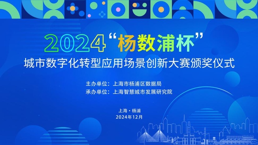 获奖名单出炉！2024“杨数浦杯”都会数字化转型运用场景立异年夜赛圆满落幕