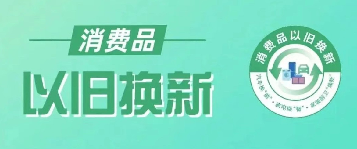 2025年上海将继续施行消费品“以旧换新”补助政策，往年已经累计发放补助11.65亿元