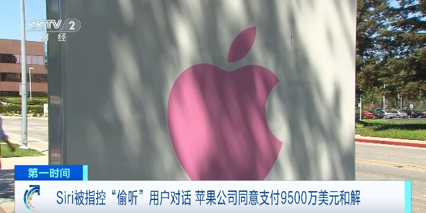 Siri侵犯用户隐私 苹果公司:同意支付9500万美元和解