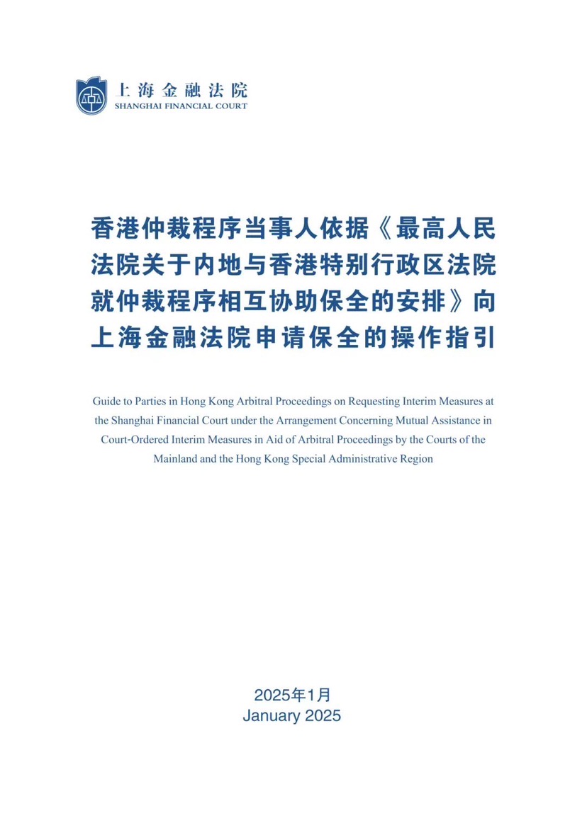 聚焦香港仲裁法式当事人申请顾全，上海金融法院发布操作指引