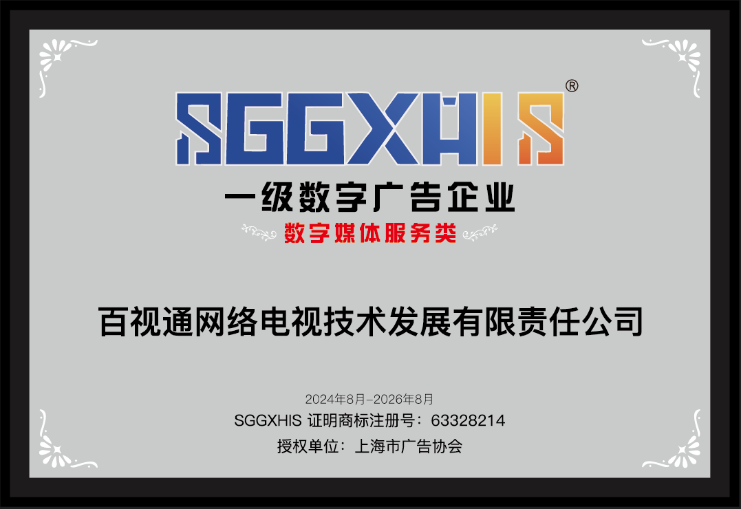 走入一级数字告白企业（篇一）：百视通网络电视技能成长有限责任公司、恒源祥（团体）有限公司