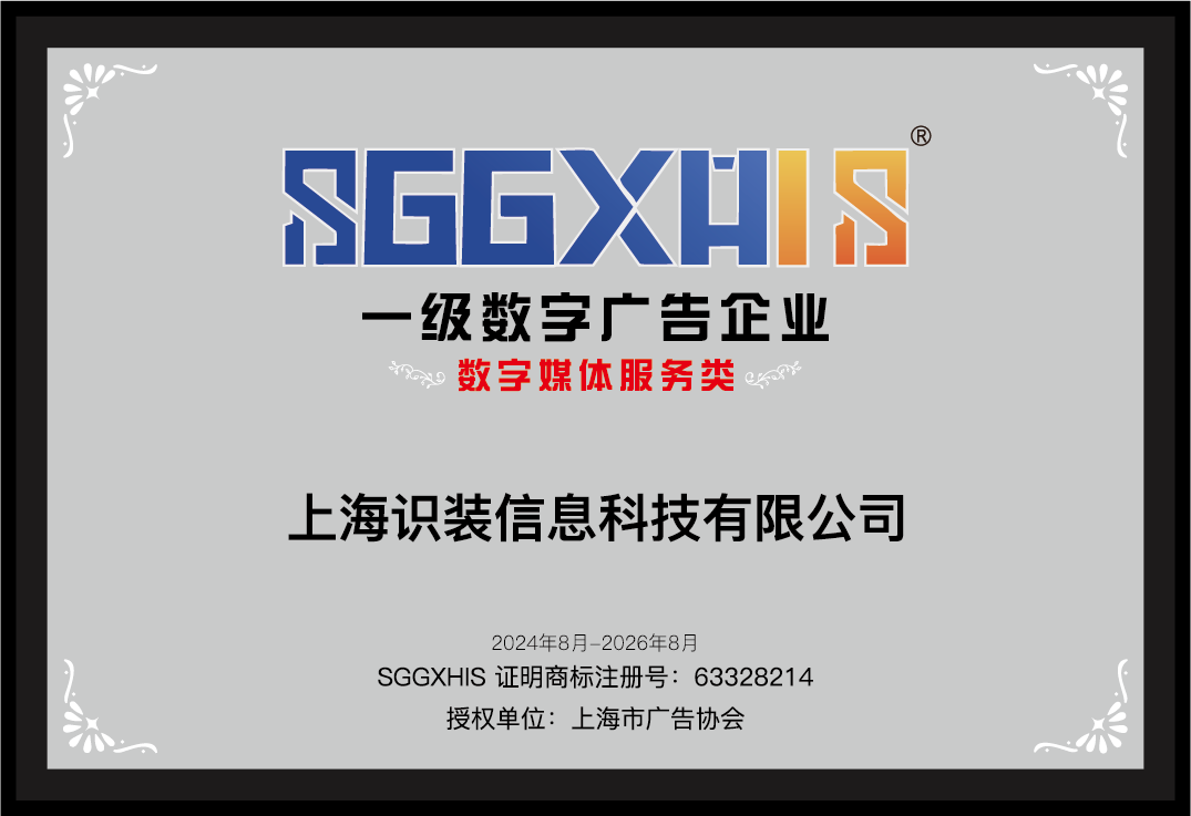 走进一级数字广告企业（篇四）：上海识装信息科技有限公司、上海新榜信息技术股份有限责任公司
