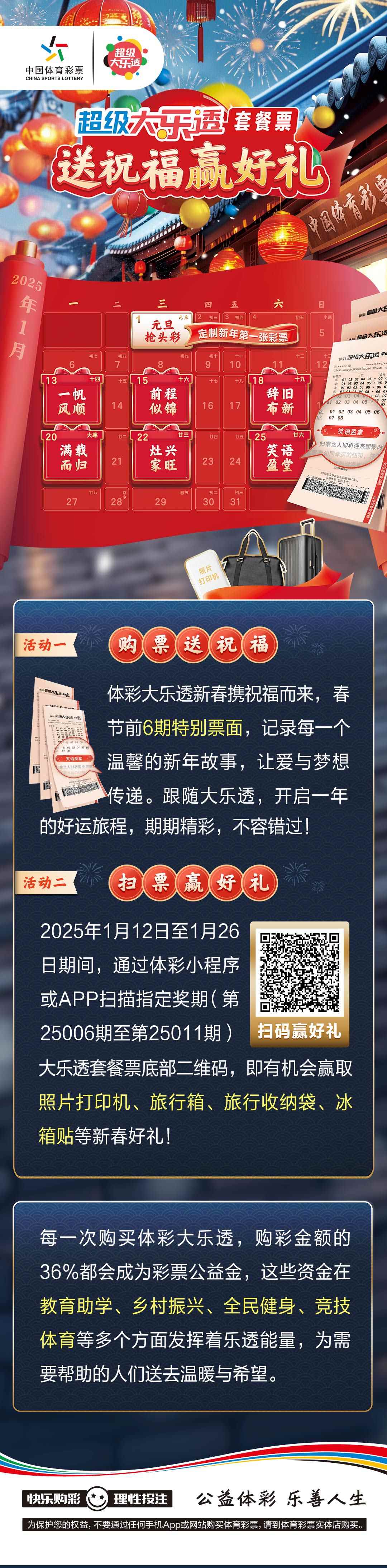 送祝愿，赢好礼——年夜乐透套餐票新春勾当即日启动