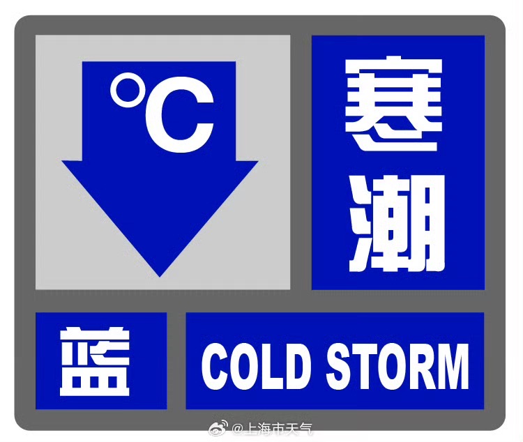 上海发布本年首个冷潮蓝色预警 48小时降温8-9℃