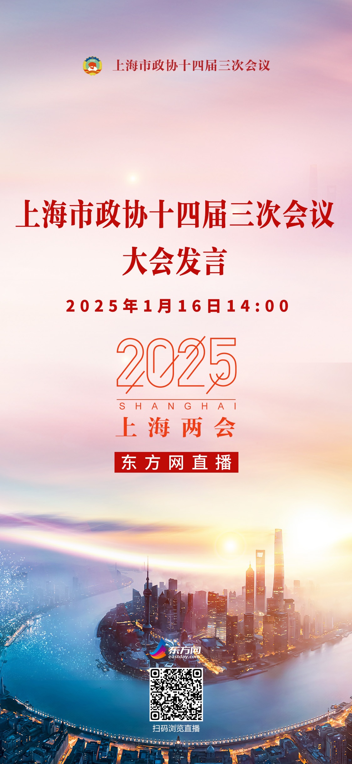 上海市政协十四届三次集会年夜会讲话将于1月16日举办 西方网全程图文直播