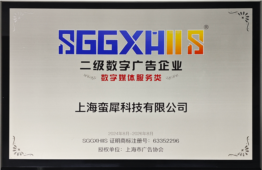 走入二级数字告白企业（篇四）：上海蛮犀科技有限公司、上海梅花信息股分有限公司、上海企创信息科技有限公司