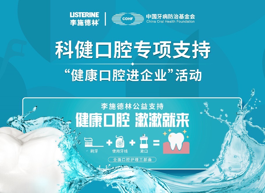 “科健口腔”勾当走入企业，助力职场人群晋升口腔康健