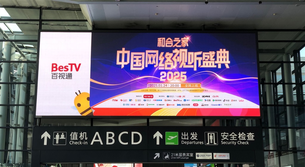 百视通在上海虹桥机场户外大屏、移动电视公交地铁屏等全渠道展现盛典星光,在新年期间陪伴人们出行路