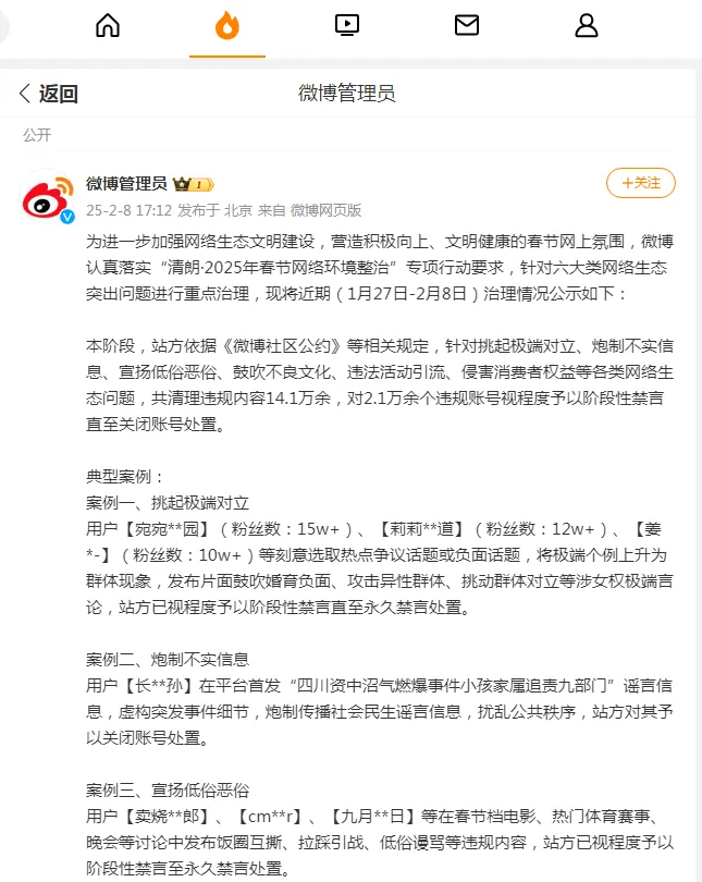 中央网信办：专项行动整治春节网络环境，网信部门累计处置账号9.7万个