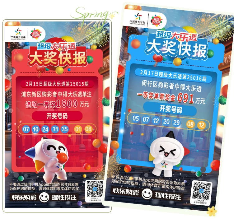 (图为2月15日和17日两期上海大乐透头奖海报)