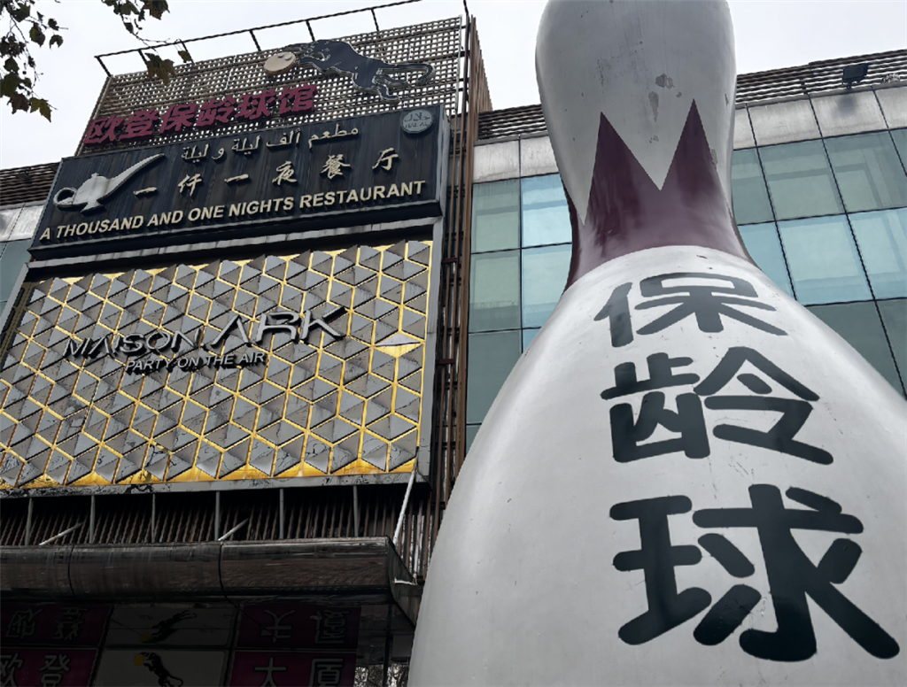 资料图:欧登保龄球馆