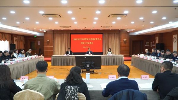 闵行区消保委召开四届三次全委会.jpg