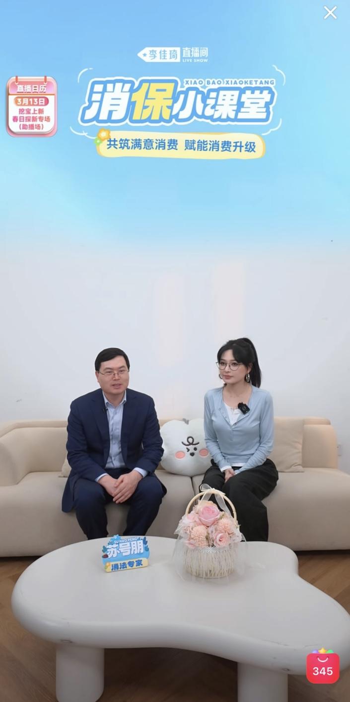 李佳琦直播间“消保小课堂”