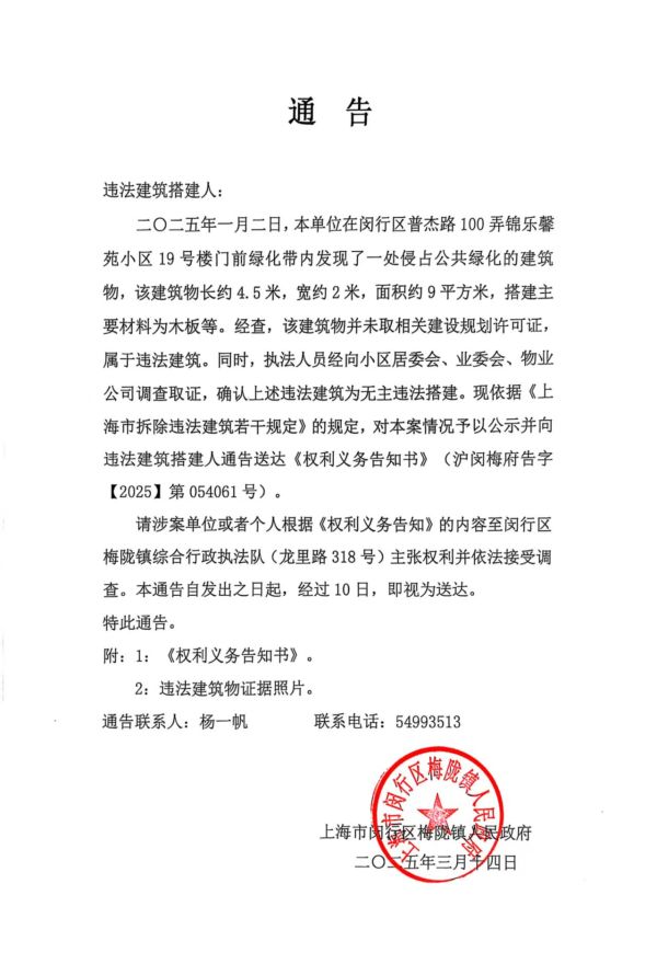 关于普杰路100弄锦乐馨苑小区19号楼门前绿化带搭建建筑物的通告