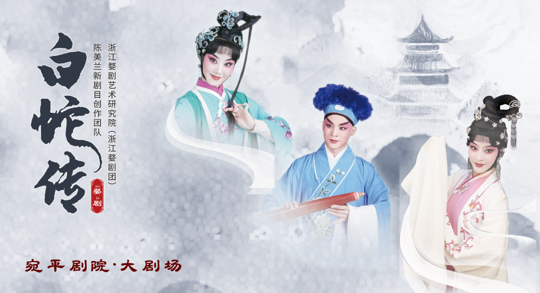 婺剧白蛇传.png