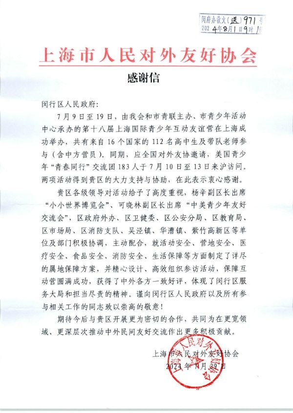 0417_141359358_762.jpg 区局获得上海市人民对外友好协会感谢_1.jpg