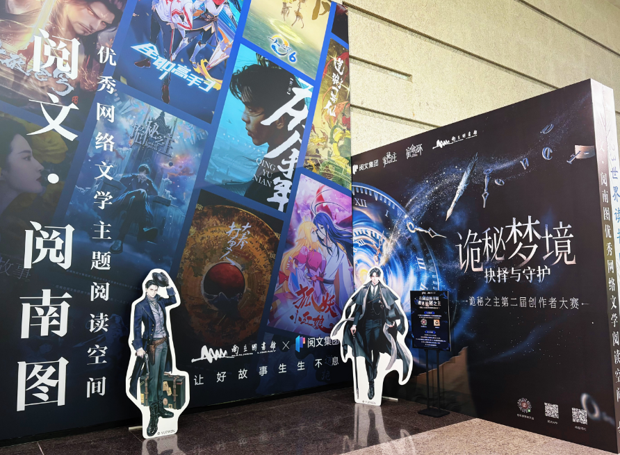 “阅文·阅南图”网络文学主题阅读空间