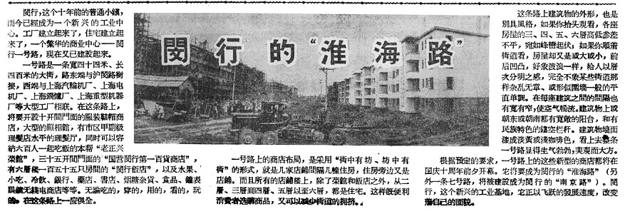1959年的国庆前夕，《解放日报》发表题为《闵行的“淮海路”》的报道.png