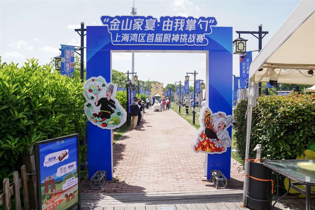 用土灶烟火链动文旅消费“金山家宴·由我掌勺”上海湾区首届厨神挑战赛开赛