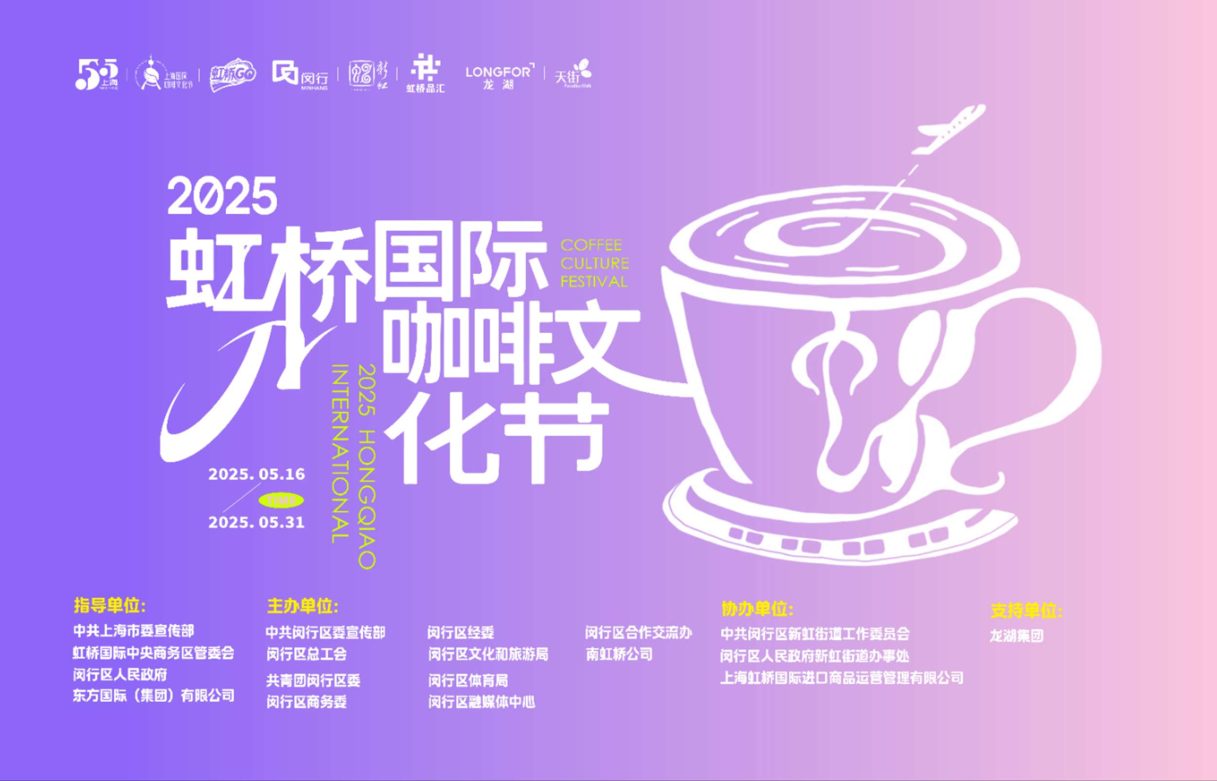 2025年Hongqiao国际咖啡文化节于5月16日开幕。“咖