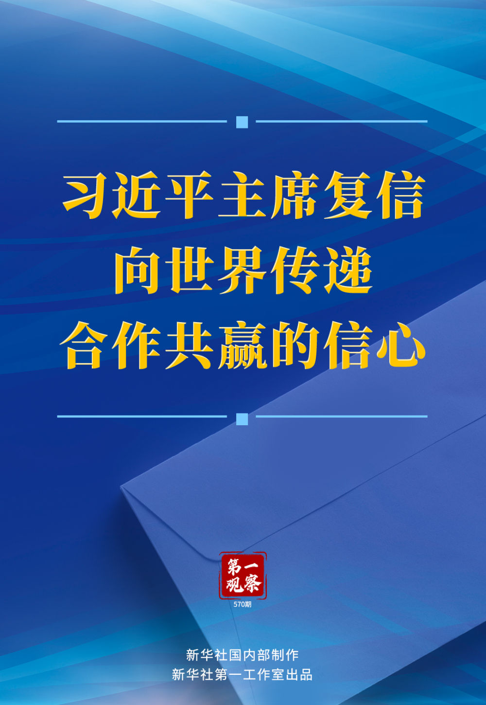 首次观察｜ Xi Jinping总统对这封