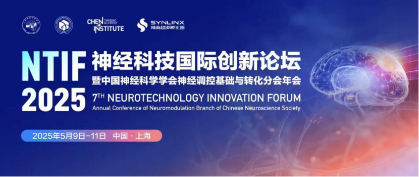 神经技术的国际创新论坛是在Minhang启动的，第一