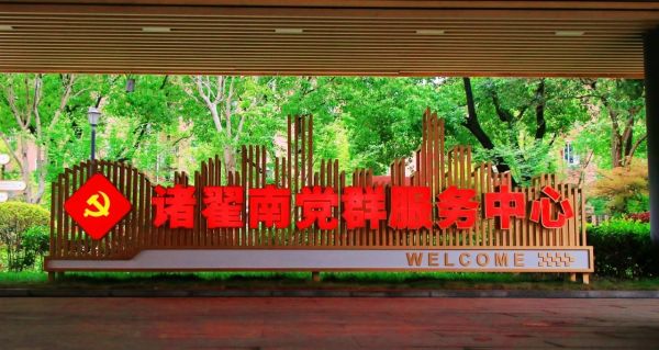 0509_163410485_681.jpg 诸翟南1.jpg