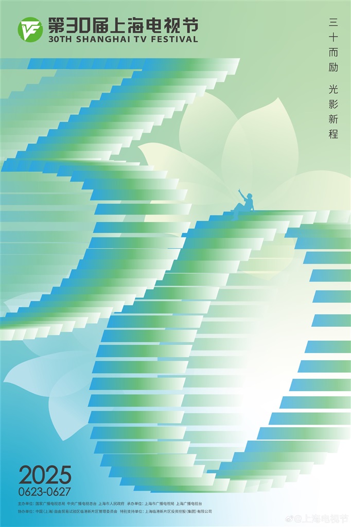 第30届上海电视节主海报