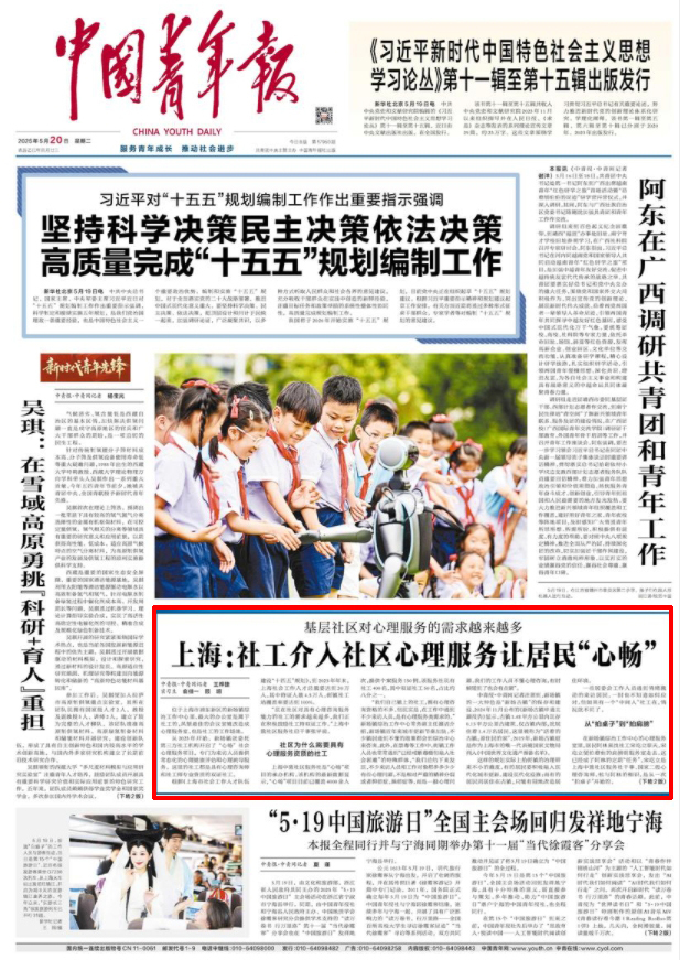 中国的青年日活动致力于上海社区心理服务：社