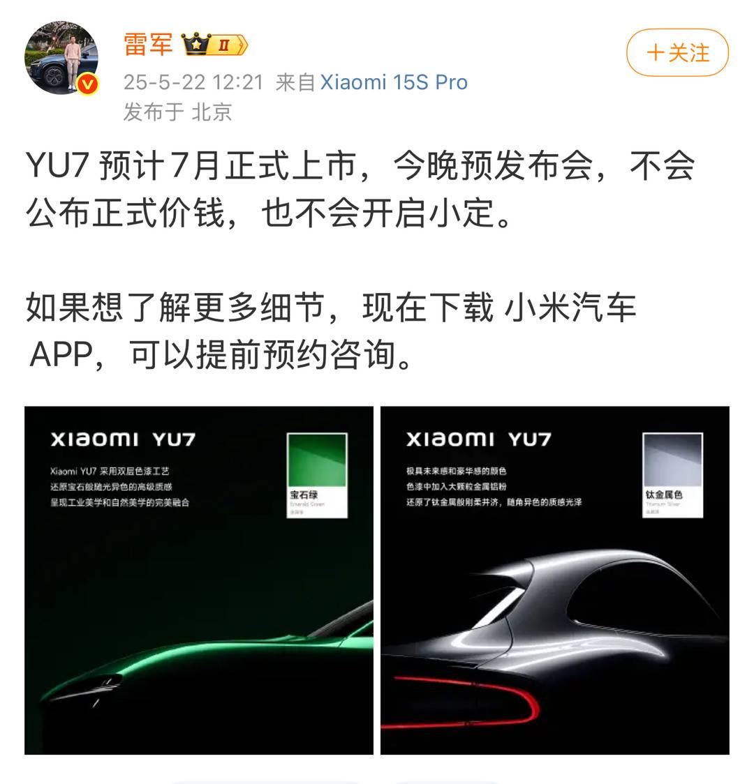 Lei Jun官方宣布：小米Yu7将于7月推出，今晚不会宣