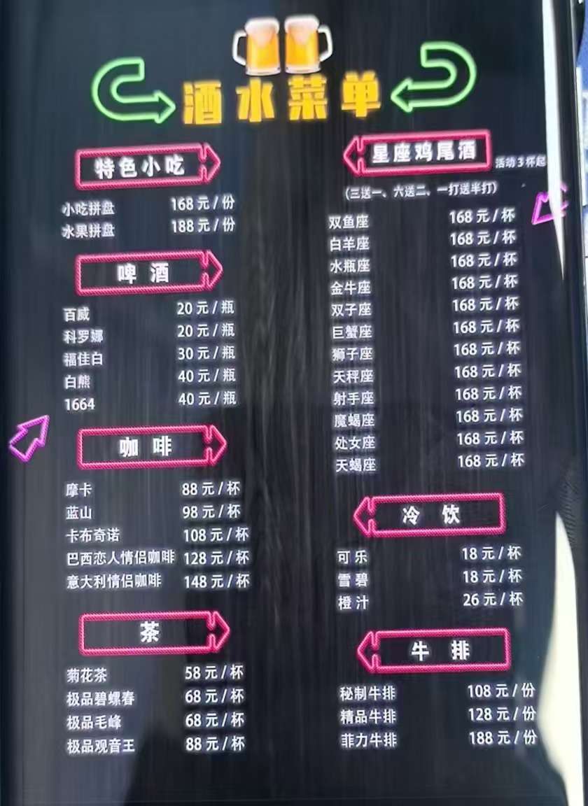 图为带有“星座鸡尾酒”的特殊菜单