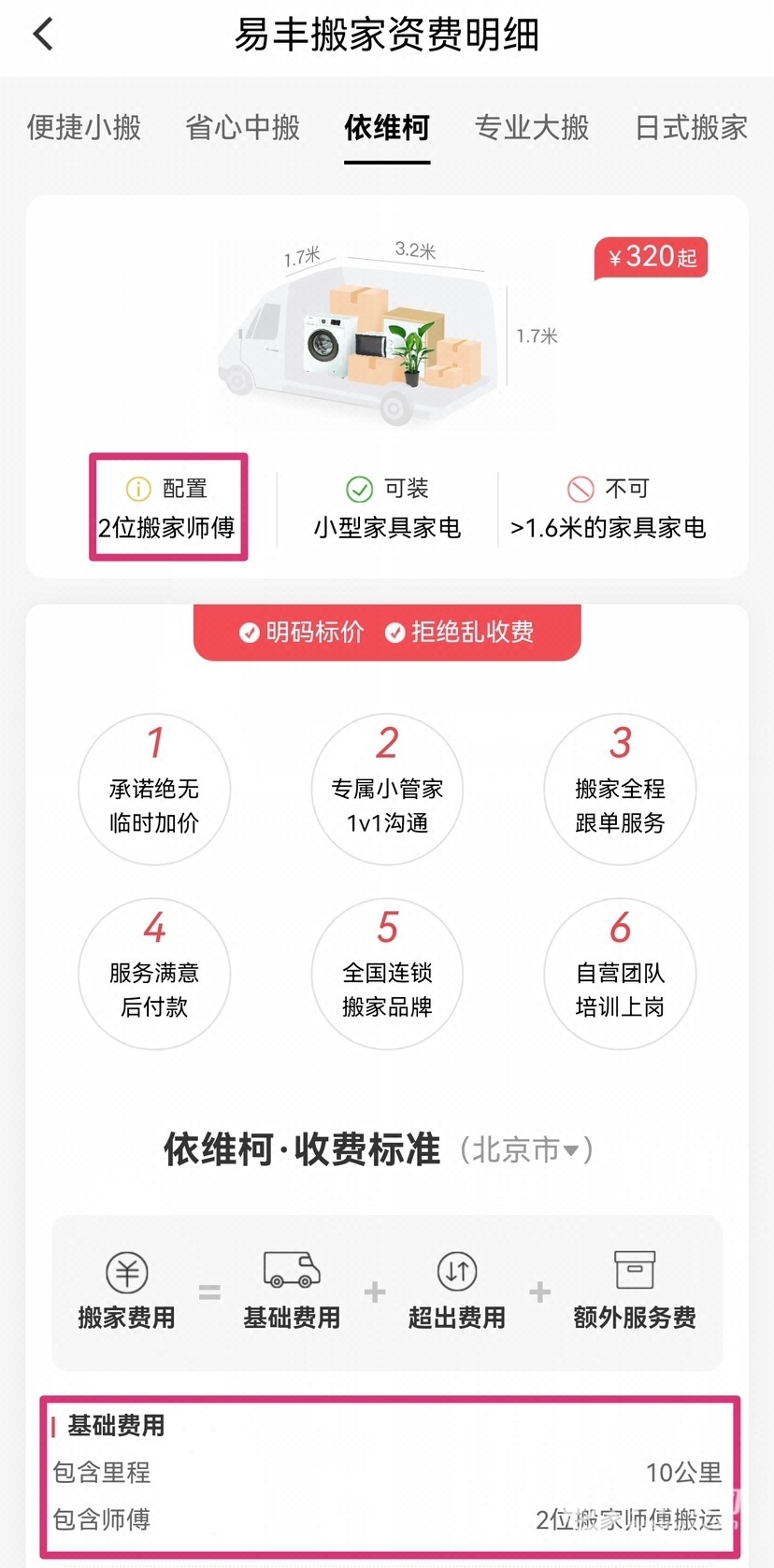 图说:易丰搬家依维柯车型资费明细。 图源:滴滴出行APP